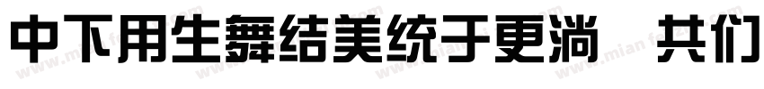 DFYyasongw9 GB字体转换